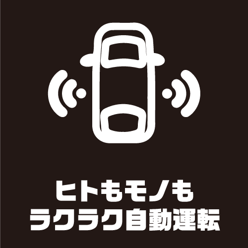 ヒトもモノもラクラク運転