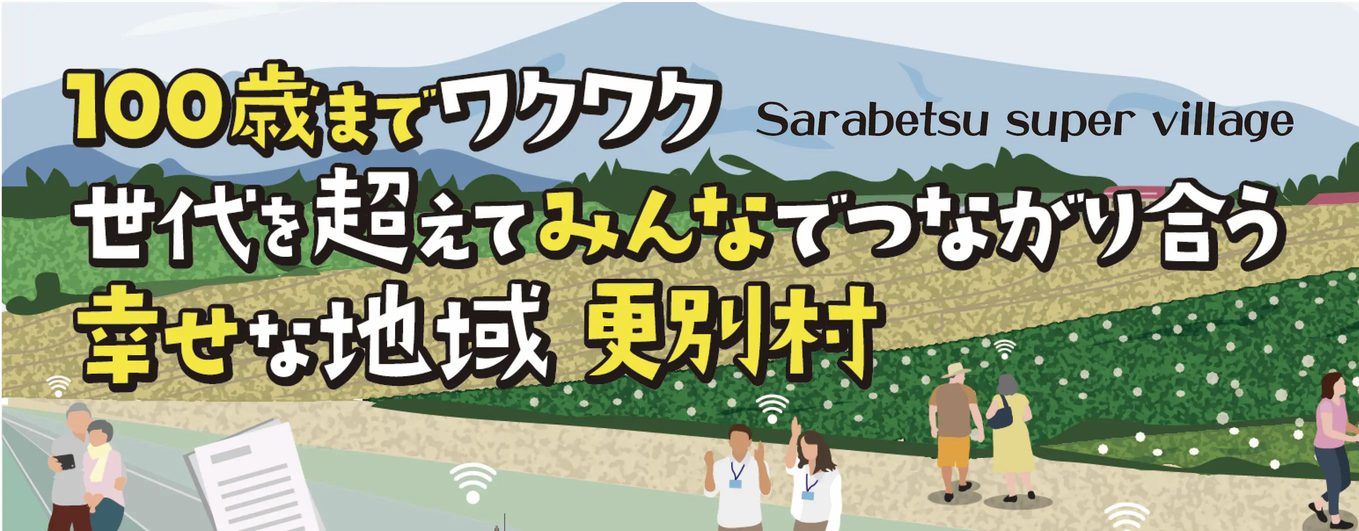 更別スーパービレッジ　100歳までワクワク世代を超えてみんなでつながり合う幸せな地域更別村