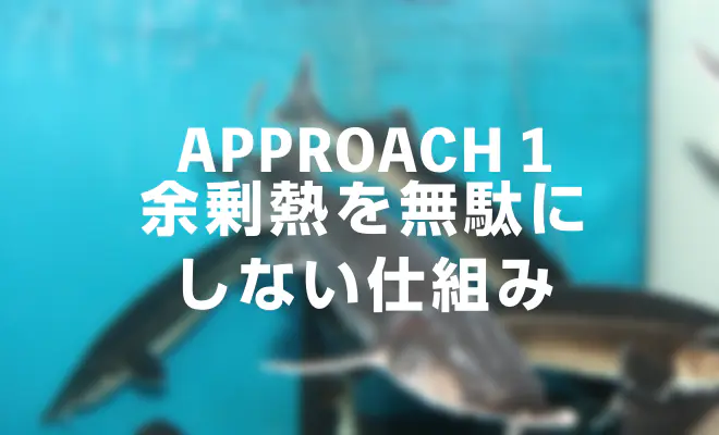 APPROACH 1 余剰熱を無駄にしない仕組み